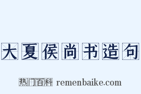 大夏侯尚书造句是什么意思的图片